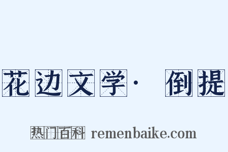 花边文学·倒提是什么意思的图片